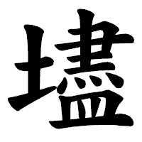 「壗」の楷書体フォント・イメージ