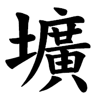 「壙」の楷書体フォント・イメージ