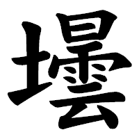 「壜」の楷書体フォント・イメージ