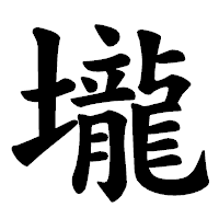 「壠」の楷書体フォント・イメージ