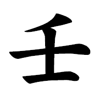 「壬」の楷書体フォント・イメージ