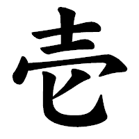 「壱」の楷書体フォント・イメージ