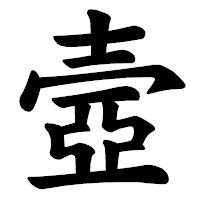 「壼」の楷書体フォント・イメージ