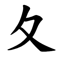 「夂」の楷書体フォント・イメージ