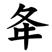 「夅」の楷書体フォント・イメージ