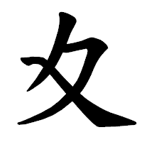 「夊」の楷書体フォント・イメージ