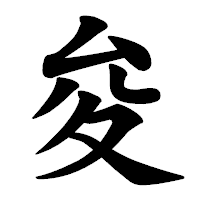 「夋」の楷書体フォント・イメージ
