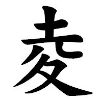 「夌」の楷書体フォント・イメージ