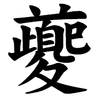 「夔」の楷書体フォント・イメージ