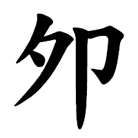 「夘」の楷書体フォント・イメージ