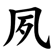 「夙」の楷書体フォント・イメージ