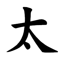 「太」の楷書体フォント・イメージ