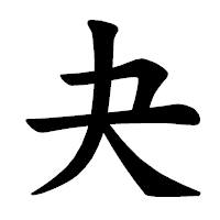 「夬」の楷書体フォント・イメージ