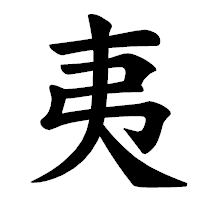 「夷」の楷書体フォント・イメージ