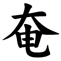 「奄」の楷書体フォント・イメージ