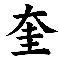「奎」の楷書体フォント・イメージ