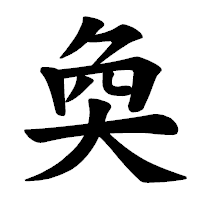 「奐」の楷書体フォント・イメージ