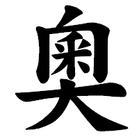 「奧」の楷書体フォント・イメージ