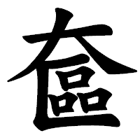 「奩」の楷書体フォント・イメージ