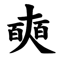 「奭」の楷書体フォント・イメージ