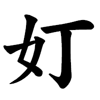 「奵」の楷書体フォント・イメージ