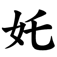 「奼」の楷書体フォント・イメージ
