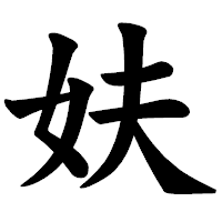 「妋」の楷書体フォント・イメージ
