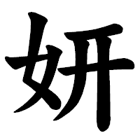 「妍」の楷書体フォント・イメージ