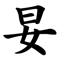 「妟」の楷書体フォント・イメージ