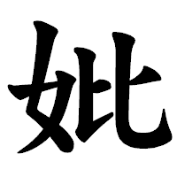 「妣」の楷書体フォント・イメージ