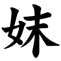 「妺」の楷書体フォント・イメージ