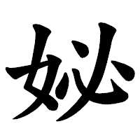 「妼」の楷書体フォント・イメージ