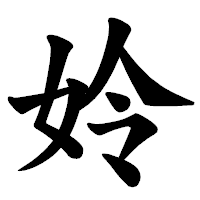 「姈」の楷書体フォント・イメージ