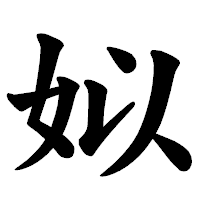 「姒」の楷書体フォント・イメージ