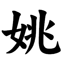 「姚」の楷書体フォント・イメージ