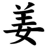 「姜」の楷書体フォント・イメージ