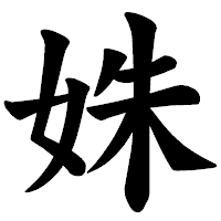 「姝」の楷書体フォント・イメージ