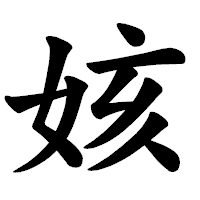 「姟」の楷書体フォント・イメージ