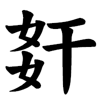 「姧」の楷書体フォント・イメージ