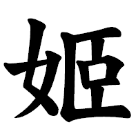 「姬」の楷書体フォント・イメージ