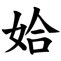 「姶」の楷書体フォント・イメージ