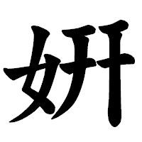 「姸」の楷書体フォント・イメージ