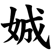 「娍」の楷書体フォント・イメージ