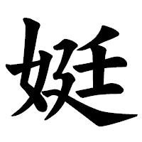 「娗」の楷書体フォント・イメージ
