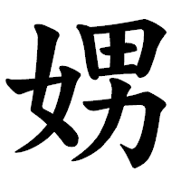 「娚」の楷書体フォント・イメージ