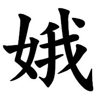 「娥」の楷書体フォント・イメージ
