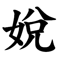 「娧」の楷書体フォント・イメージ