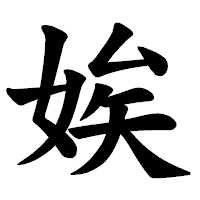 「娭」の楷書体フォント・イメージ