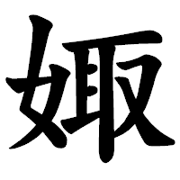 「娵」の楷書体フォント・イメージ
