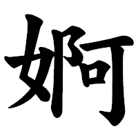 「婀」の楷書体フォント・イメージ